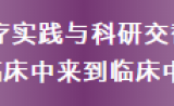 【臻和科技】臻和模式：一切为了患者 临床导向下的科研合作与成果转化