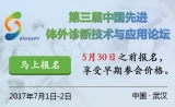 NIVD 2017 第三届中国先进体外诊断技术与应用论坛开幕在即 报名火热进行中