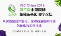 第三届IGC China 2019 中国国际免疫&基因治疗论坛全面升级启航