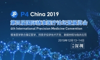 P4 China 2019第四届国际精准医疗论坛暨展览会12月深圳全新升级启幕!