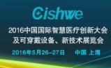 2016中国国际智慧医疗创新大会即将火热来袭，大咖云集，邀您参加！
