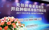 【莲和医疗开启CSCO年会下个金色二十年】专场卫星会谱写乳腺癌基因检测治疗