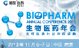 2013生物医药年会10月18日报名截止