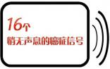 生命时报：最悄无声息16种的癌症信号