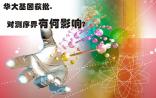 华大基因获批，对基因测序界有何影响？