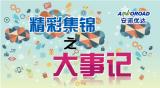安诺优达上半年精彩集锦之大事记篇