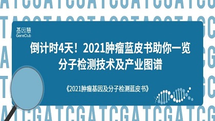 倒计时4天！2021肿瘤蓝皮书