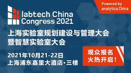 labtech China Congress 2021载誉