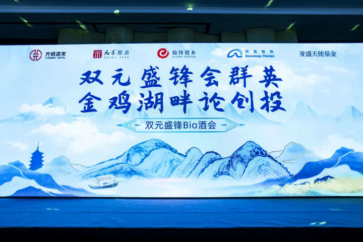 <b>双元盛锋Bio酒会圆满举行，差异化创新赢得未来</b>