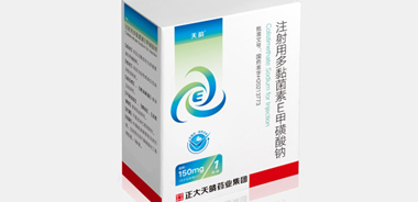 国内首家！正大天晴注射用多黏菌素E甲磺酸钠获批上市！