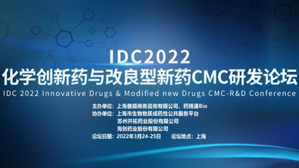 【前50名免参会费】IDC2022化学创新药与改良型新药CMC研发论坛重磅来袭