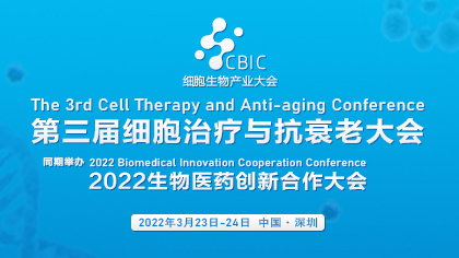 <b>第三届细胞治疗与抗衰老大会暨2022生物医药创新合作大会</b>