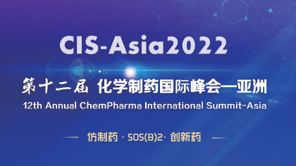 <b>CIS-Asia2022｜第十二届化学制药国际峰会-亚洲</b>