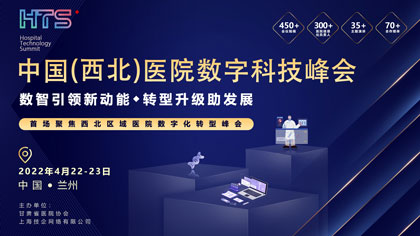 <b>峰会预告 | 中国（西北）医院数字科技峰会将于2022年4月22日在兰州召开</b>