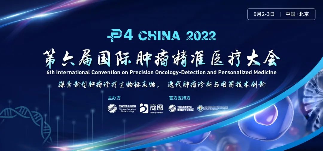 P4 China 2022 第六届国际肿瘤