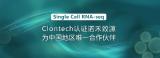Clontech认证诺禾致源为中国地区唯一单细胞RNA-seq合作伙伴