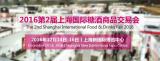2016第二届上海国际糖酒商品交易会