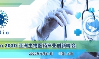 T-Bio 2020亚洲生物医药产业创新峰会9月3日-4日登陆上海