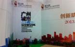 首届广州城市创新展将于16届留交会期间举办