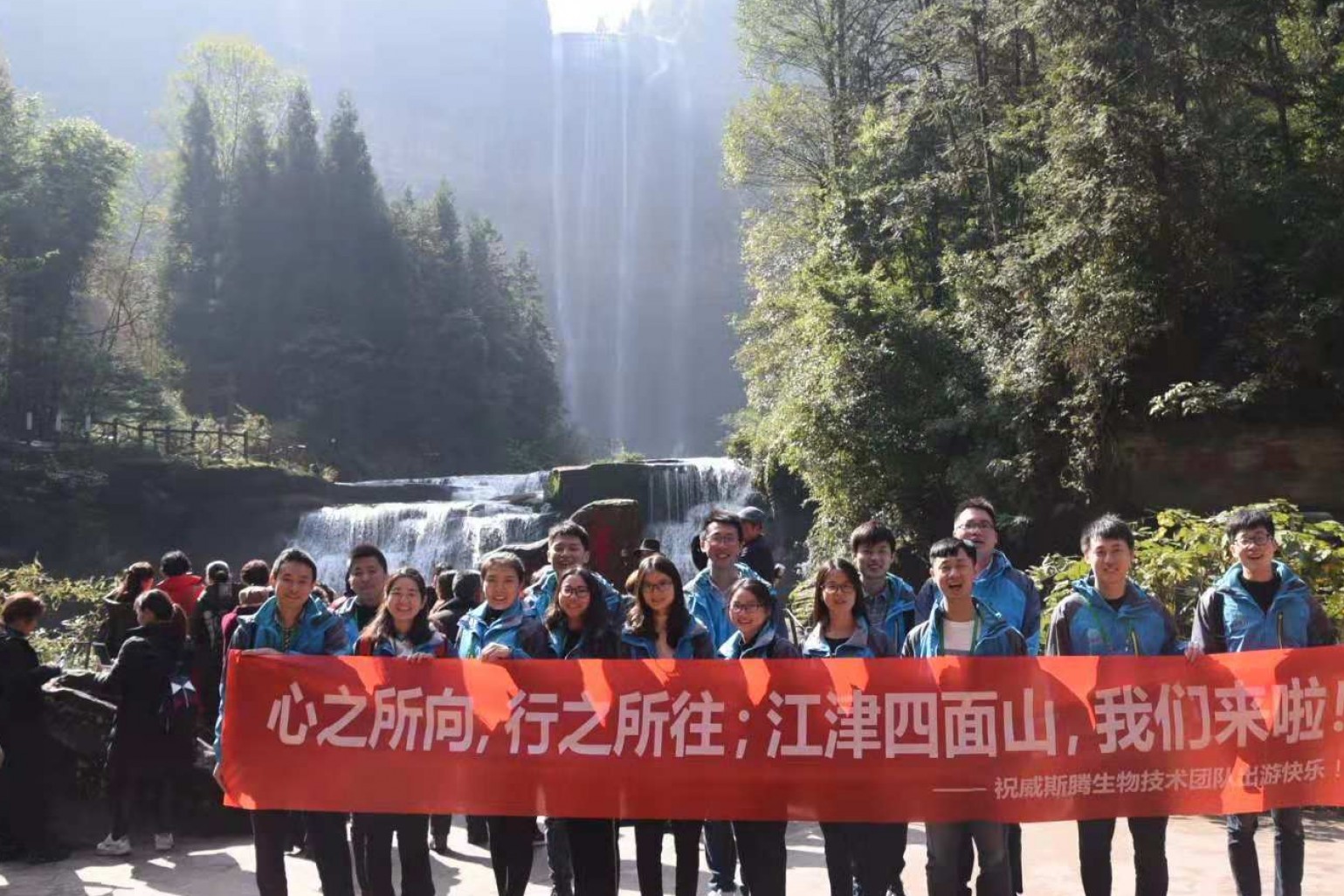 魅力四面山,觅寻山水情——威斯腾生物技术部江津四面山之旅