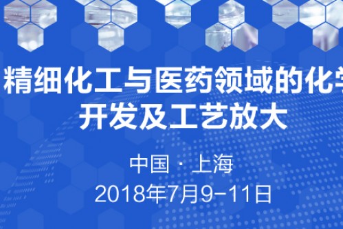 【化学工艺必读课程】精细化工与医药领域的化学开发及工艺放大--7月火爆开课