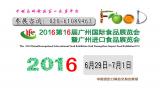 2016中国广州国际食品展览会