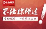 不让你错过！生物探索一周热点回顾