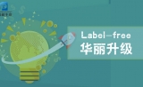 Label-free的华丽升级之系列报道一