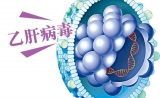 乙肝防治须重视乙肝表面抗原突变隐患