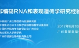 2017第四届非编码RNA和表观遗传学研究经验交流会第二轮通知