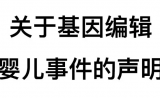 【声明】基因编辑婴儿：科研伦理的高压线不容碰触