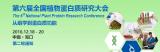 第六届全国植物蛋白质研究大会，我们来啦！