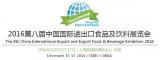 2016第八届中国国际进出口食品及饮料展览会