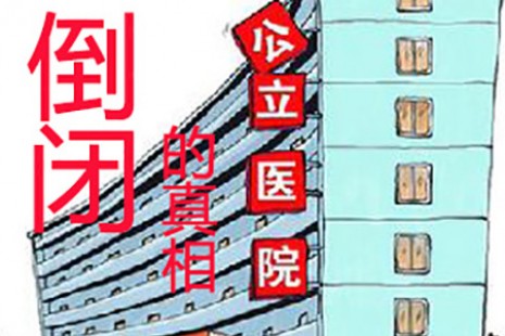 倒闭的真相：公立医院出现负增长原因揭秘！