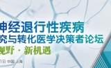 2018神经退行性疾病基础研究与转化医学决策者论坛将在上海召开！