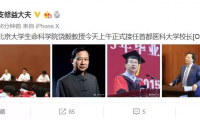 重磅！北京大学饶毅任首都医科大学校长