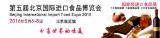 2016年5月6日北京食品展览会带您探索世界美食