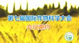 【会议邀约】第七届国际作物科学大会即将开幕