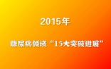 干货盘点：2015糖尿病领域“15大突破进展”