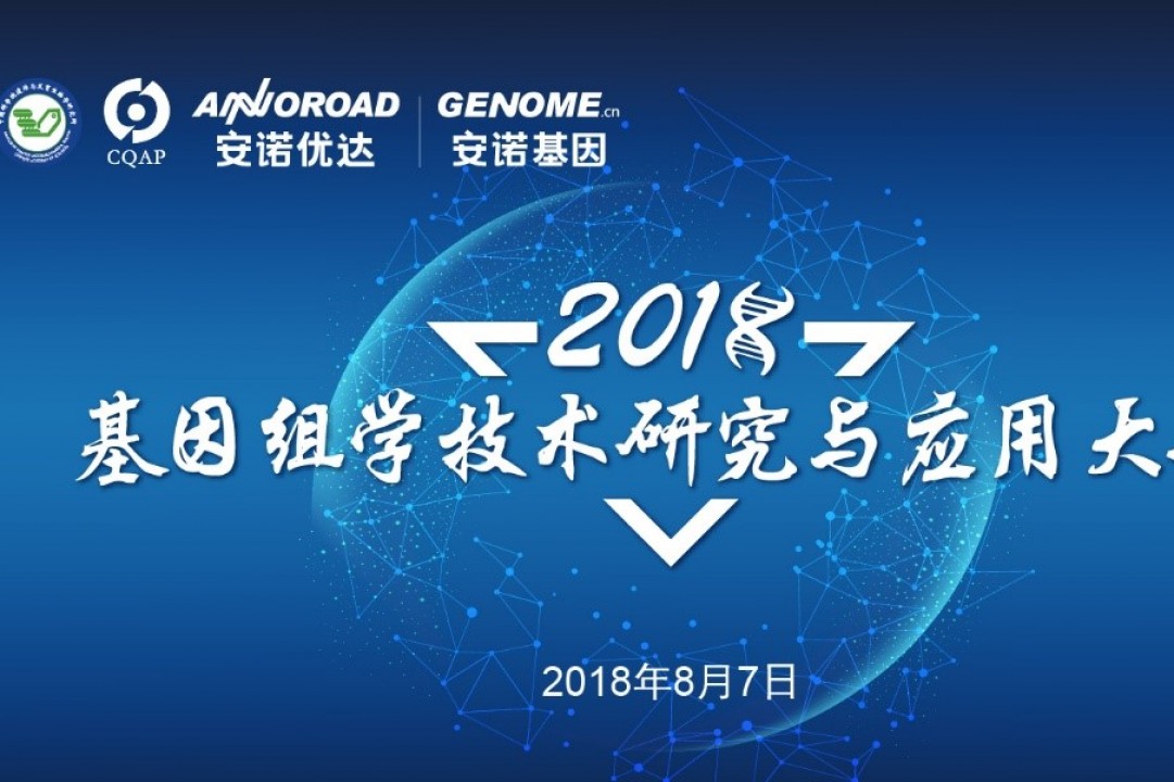 2018基因组学技术研究与应用大会在北京圆满召开！
