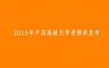2015年中国高被引学者榜单发布！（施一公、曹雪涛、邓宏魁、陈竺、韩忠朝…