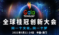 2021全球桂冠创新大会-澳门站（GALA TECH-MACAO）全面启动， 诚邀您的莅临