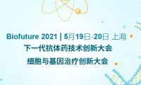 Biofuture 2021 下一代抗体药技术创新大会 &amp; 细胞与基因治疗创新大会