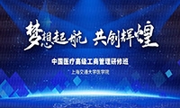 上海交通大学医学院 中国医疗高级工商管理研修班
