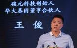 王俊离职华大后正式宣布创业，新成立的公司叫“碳元科技”