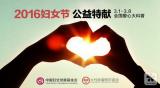 2016年3.8妇女节，女性肿瘤预防基金公益特献