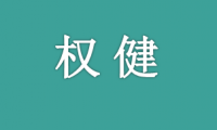 被权健撕裂的家庭：拽不回的迷路人