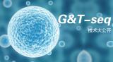 G&T-seq技术大公开，给你所有的精华！