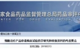 CDE：细胞治疗产品申请临床试验药学研究和申报考虑要点