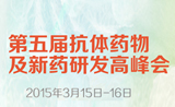 2015（第五届）抗体药物及新药研发高峰会